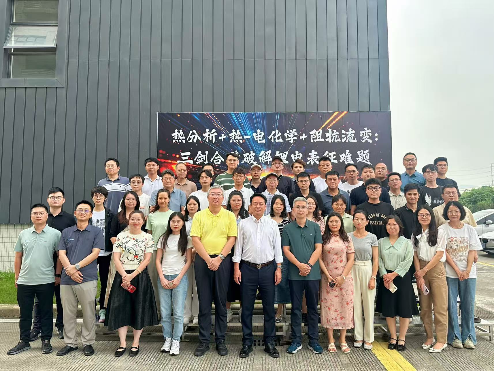 热分析+热-电化学+阻抗流变:三剑合璧破解锂电表征难题讲座圆满成功！