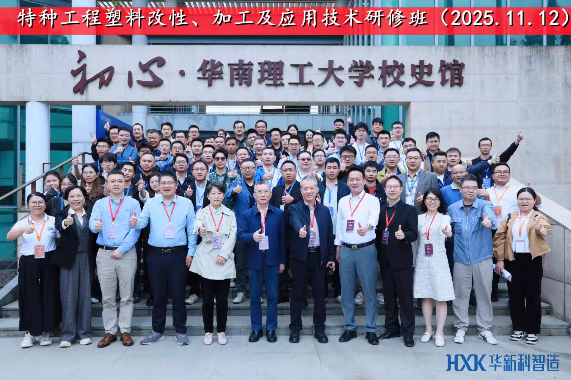 特种工程塑料改性、加工及应用技术研修班圆满成功！